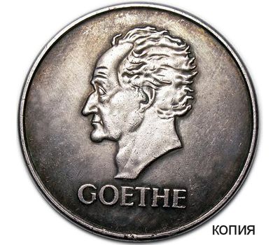  Монета 5 марок 1932 «100 лет смерти Гете» Германия (копия), фото 1 